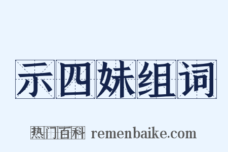 示四妹组词是什么意思的图片